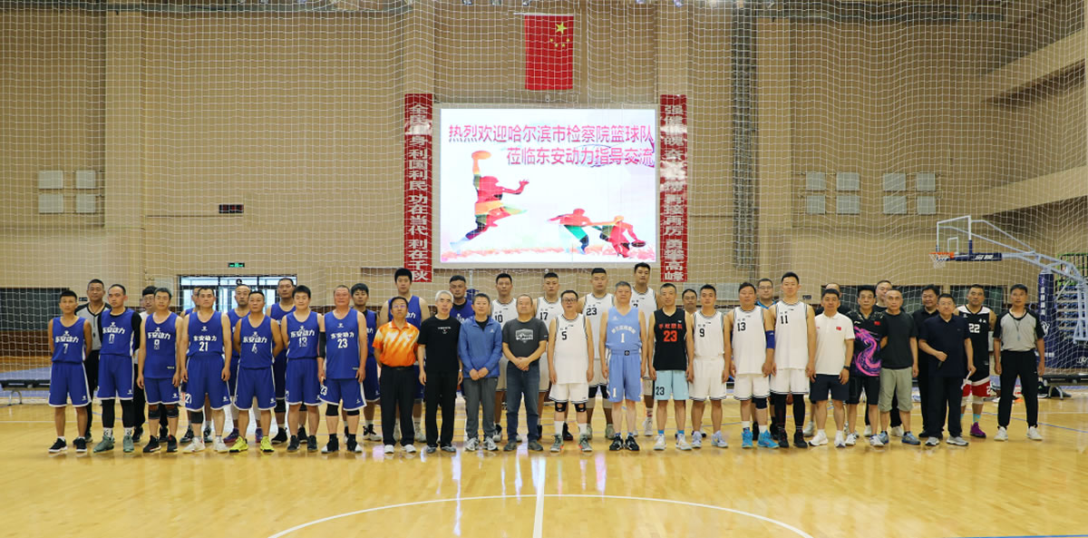 “檢企共建動力無限”籃球友誼賽！走起！2