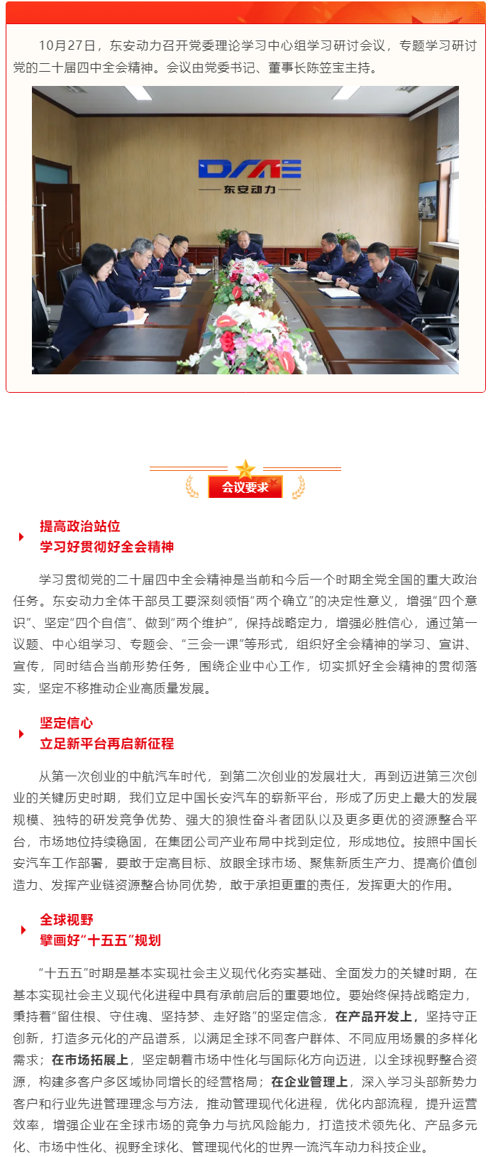 東安動力黨委理論學習中心組專題學習研討黨的二十屆四中全會精神